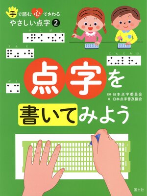 cover image of 手で読む心でさわるやさしい点字　 2 点字を書いてみよう